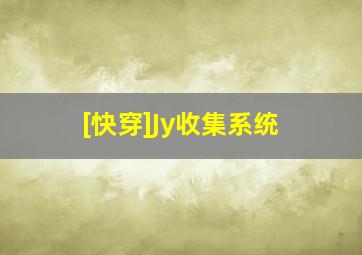 [快穿]Jy收集系统